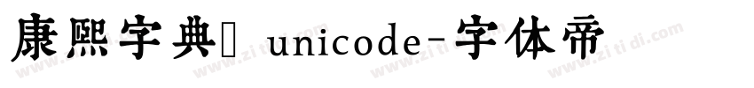康熙字典體 unicode字体转换